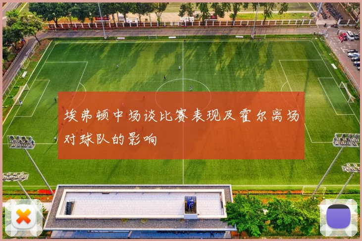 埃弗顿中场谈比赛表现及霍尔离场对球队的影响