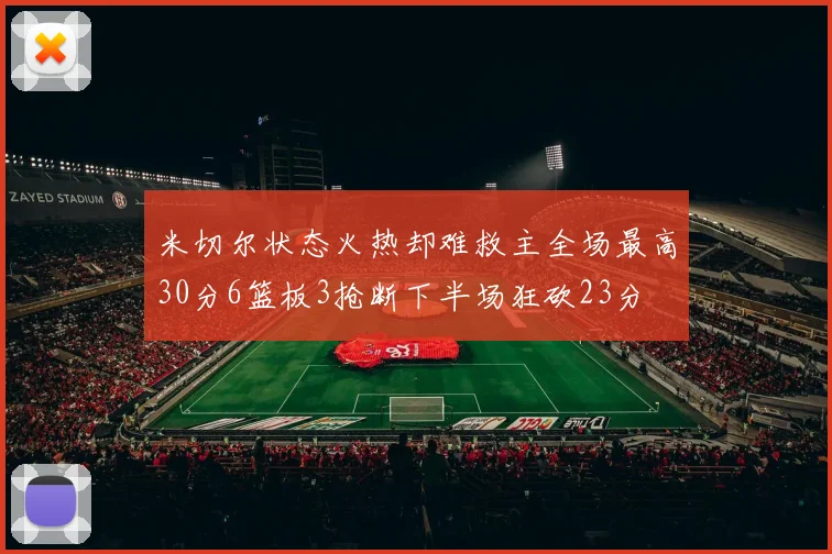 米切尔状态火热却难救主全场最高30分6篮板3抢断下半场狂砍23分