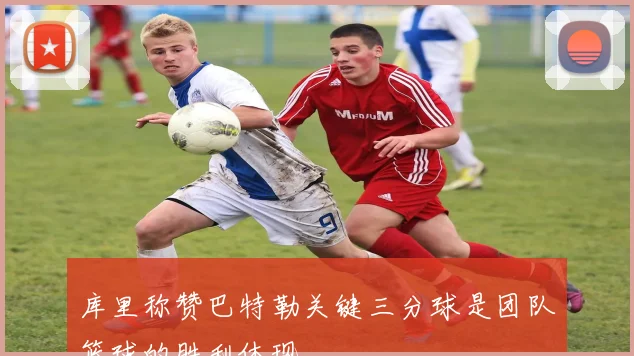 库里称赞巴特勒关键三分球是团队篮球的胜利体现