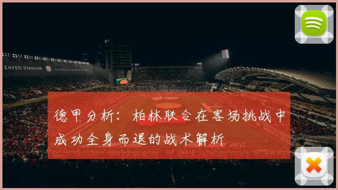 德甲分析：柏林联合在客场挑战中成功全身而退的战术解析