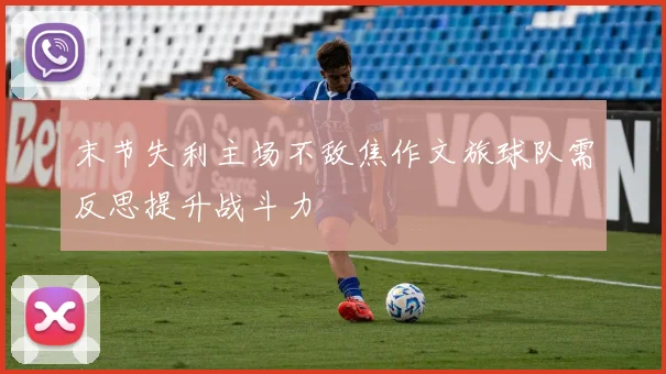 末节失利主场不敌焦作文旅球队需反思提升战斗力