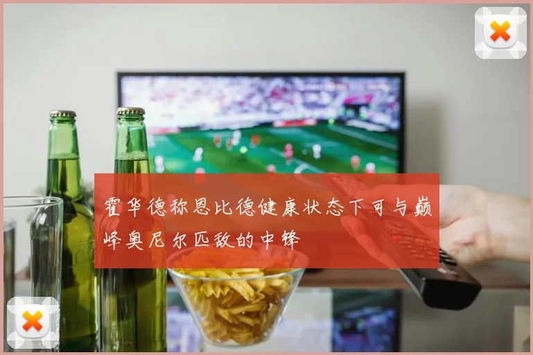 霍华德称恩比德健康状态下可与巅峰奥尼尔匹敌的中锋