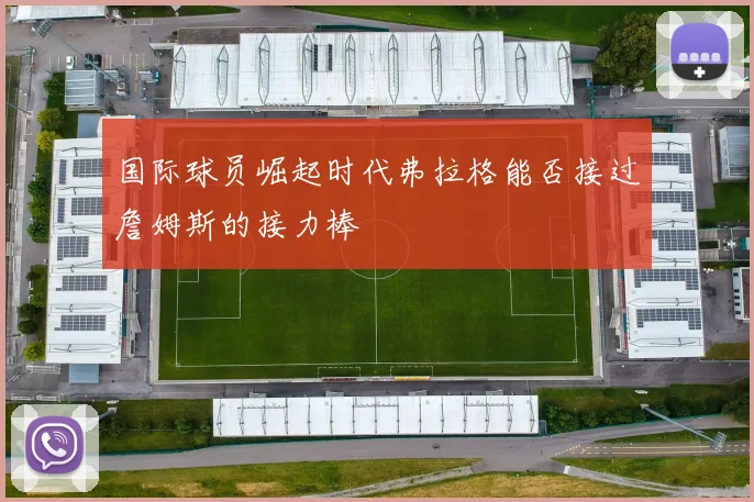 国际球员崛起时代弗拉格能否接过詹姆斯的接力棒