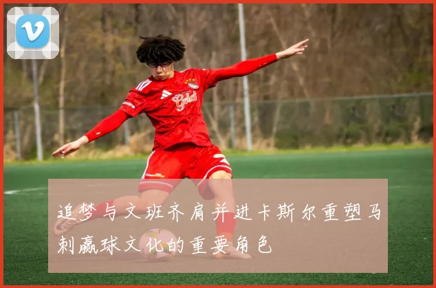 追梦与文班齐肩并进卡斯尔重塑马刺赢球文化的重要角色
