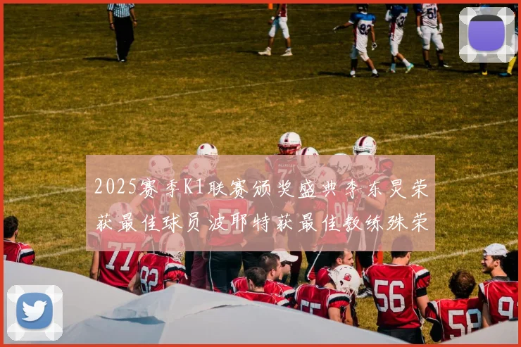 2025赛季K1联赛颁奖盛典李东炅荣获最佳球员波耶特获最佳教练殊荣