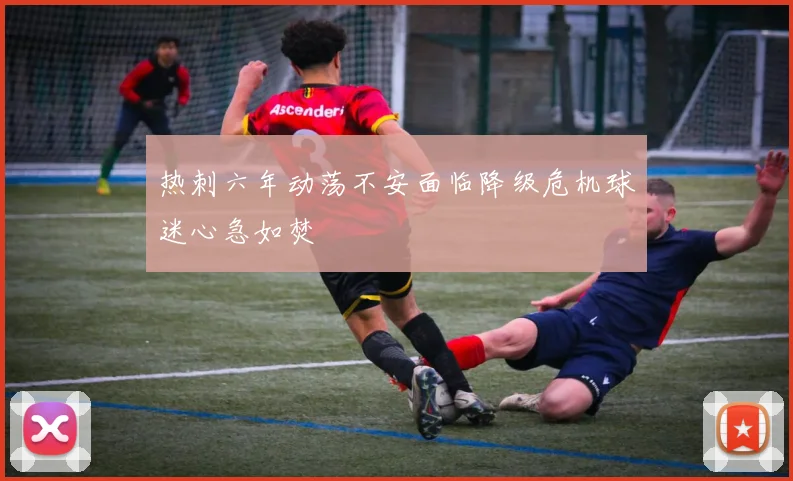 热刺六年动荡不安面临降级危机球迷心急如焚